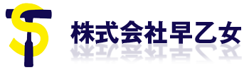 株式会社早乙女